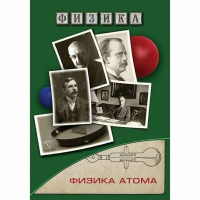 DVD Физика атома - «globural.ru» - Ивантеевка