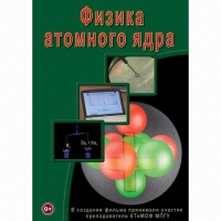 DVD Физика атомного ядра - «globural.ru» - Ивантеевка