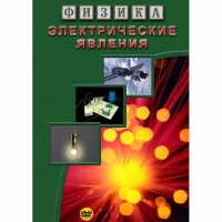 DVD Электрические явления - «globural.ru» - Ивантеевка