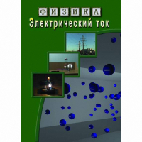 DVD Электрический ток - «globural.ru» - Ивантеевка