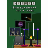 DVD Электрический ток в газах - «globural.ru» - Ивантеевка
