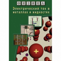 DVD Электрический ток в металлах и в жидкостях - «globural.ru» - Ивантеевка