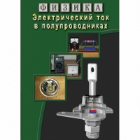 DVD Электрический ток в полупроводниках - «globural.ru» - Ивантеевка