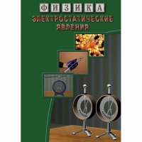 DVD Электростатические явления - «globural.ru» - Ивантеевка