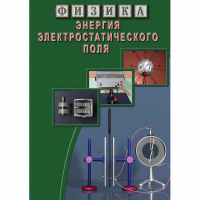 DVD Энергия электростатического поля - «globural.ru» - Ивантеевка