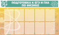 Стенд "Подготовка к ЕГЭ и ОГЭ по физике вариант 2 (10 карманов)" - «globural.ru» - Ивантеевка