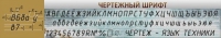 Стенд "Чертежный шрифт" - «globural.ru» - Ивантеевка