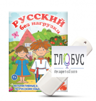 Игры по русскому языку для 1 и 2 классов "Русский без нагрузки" на USB-носителе - «globural.ru» - Ивантеевка