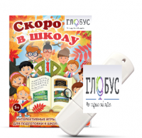 Игры для подготовки к школе "Скоро в школу" на USB-носителе - «globural.ru» - Ивантеевка