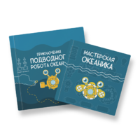 Набор для подводной робототехники «Океаника.Старт 1.0» - «globural.ru» - Ивантеевка
