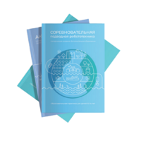 Методические указания "Соревновательная подводная робототехника" - «globural.ru» - Ивантеевка
