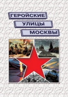 Подарочный альбом «Геройские улицы Москвы. История ВОВ в названиях московских улиц и площадей» - «globural.ru» - Ивантеевка