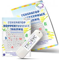 Программа для развития внимания, профилактики и коррекции трудностей чтения и письма "Генератор корректурных таблиц" на USB-носителе - «globural.ru» - Ивантеевка