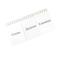 Перекидное табло для устного счета (ламинированное) - «globural.ru» - Ивантеевка