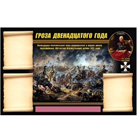 Стенд информационный Эдустенд "Отечественная война 1812 года" - «globural.ru» - Ивантеевка