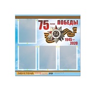 Стенд информационный Эдустенд "75-летие Победы" (80х75, 4 карманов) - «globural.ru» - Ивантеевка