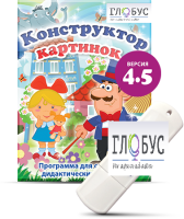 Программа для создания дидактических пособий "Конструктор картинок 4.5" (на USB-носителе) - «globural.ru» - Ивантеевка