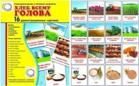 Демонстрационные карточки "Хлеб всему голова" - «globural.ru» - Ивантеевка