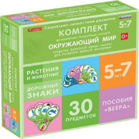 Комплект динамических раздаточных пособий. Средства обратной связи (веера). Окружающий мир 5-7 лет. - «globural.ru» - Ивантеевка