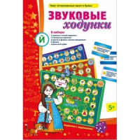 Звуковые ходунки Й (Я,Е,Ё,Ю) Йотированные звуки - «globural.ru» - Ивантеевка