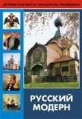 DVD "Русский модерн: Архитектура. Живопись. Прикладное искусство" - «globural.ru» - Ивантеевка