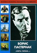 DVD "Борис Пастернак «Свеча горела…» " - «globural.ru» - Ивантеевка