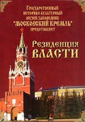 DVD "Московский Кремль: Резиденция власти" - «globural.ru» - Ивантеевка