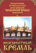 DVD "Московский Кремль: Неизвестный Кремль" - «globural.ru» - Ивантеевка
