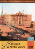 DVD "Из коллекции Государственного Русского музея. Дворцы Русского музея" - «globural.ru» - Ивантеевка