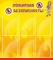 Стенд "Пожарная безопасность" (вариант 1) - «globural.ru» - Ивантеевка