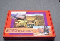 Коллекция "Полезные ископаемые" (32 вида) - «globural.ru» - Ивантеевка