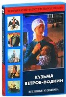 DVD "Кузьма Петров-Водкин. Вселенная художника" - «globural.ru» - Ивантеевка