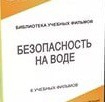 DVD "Безопасность на воде" - «globural.ru» - Ивантеевка