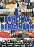 DVD Документальный фильм "В поисках оппозиции" - «globural.ru» - Ивантеевка