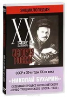DVD "Мультимедийная энциклопедия «История России. ХХ век».  СССР в 30-е годы. Николай Бухарин. Судебный процесс антисоветского «право-троцкистского блока» 1938 г" - «globural.ru» - Ивантеевка