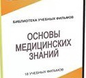 DVD "Основы медицинских знаний" - «globural.ru» - Ивантеевка