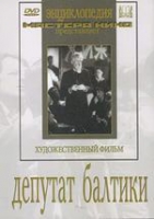 DVD художественный фильм "Депутат Балтики" - «globural.ru» - Ивантеевка
