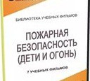 DVD " Пожарная безопасность" - «globural.ru» - Ивантеевка