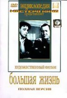 DVD художественный фильм "Большая жизнь" - «globural.ru» - Ивантеевка