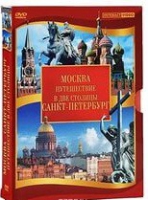 DVD "Путешествие в две столицы" 2 DVD-диска - «globural.ru» - Ивантеевка