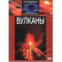 DVD "Вулканы" - «globural.ru» - Ивантеевка