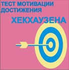 Тест мотивации достижения Х.Хекхаузена комплект для группового тестирования - «globural.ru» - Ивантеевка