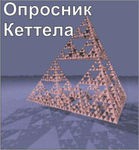 Комплект методик для диагностики структуры личности Р. Кеттела комплект для индивидуального компьютерного тестирования - «globural.ru» - Ивантеевка