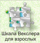 Шкала интеллекта для взрослых Д. Векслера - «globural.ru» - Ивантеевка