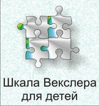 Шкала интеллекта для детей Д. Векслера - «globural.ru» - Ивантеевка