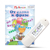 Интерактивные игры для начального этапа обучения чтению "От слова к фразе" - «globural.ru» - Ивантеевка