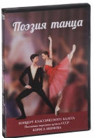 DVD "Поэзия танца" - «globural.ru» - Ивантеевка