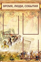 Стенд "Время, люди, события (классика)" - «globural.ru» - Ивантеевка