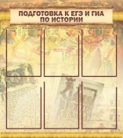 Стенд "Подготовка к ЕГЭ и ОГЭ по истории вариант 1 (6 карманов)" - «globural.ru» - Ивантеевка