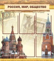 Стенд "Россия, мир, общество" - «globural.ru» - Ивантеевка